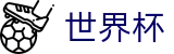2026世界杯体彩官方网站 | 世界杯赛事官方资讯站
